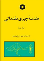 میلز رید,زارع نهندی,هندسه جبری مقدماتی