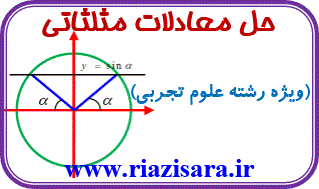 معادلات مثلثاتی