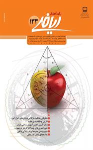 مجله رشد آموزش ریاضی