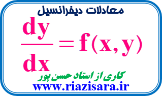 مجموعه آموزشی معادلات دیفرانسیل (استاد حسن پور) - ریاضی سرا 
