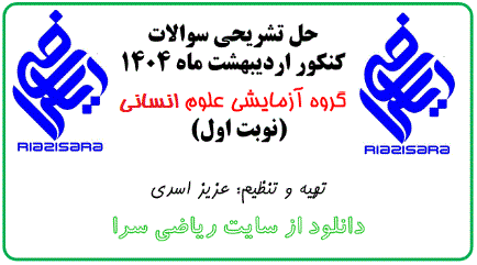 حل تشریحی سوالات ریاضی کنکور 1404 به صوزت ویدیویی
