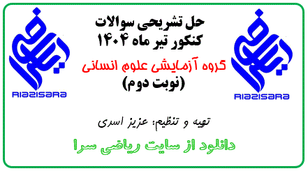 حل تشریحی سوالات ریاضی کنکور 1404 به صوزت ویدیویی
