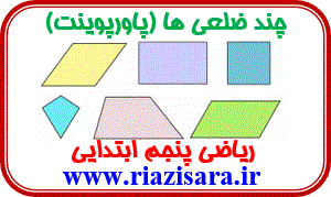 پاورپوینت مبحث چندضلعی ها