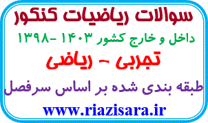 سوالات طبقه بندی شده کنکور تجربی -ریاضی 1403 - 1398