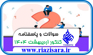 سوالات و پاسخنامه کنکور اردیبهشت ماه 1404