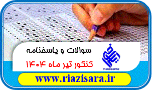 سوالات و پاسخنامه کنکور تیر ماه 1404