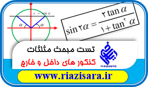 تست کنکور مبحث مثلثات (تجربی - ریاضی)